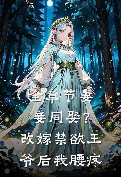 全章节妻妾同娶？改嫁禁欲王爷后我腰疼