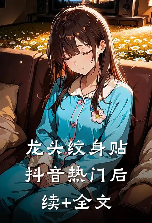 龙头纹身贴抖音热门后续+全文