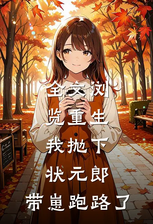 全文浏览重生：我抛下状元郎，带崽跑路了