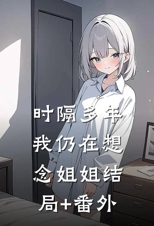 时隔多年，我仍在想念“姐姐”结局+番外