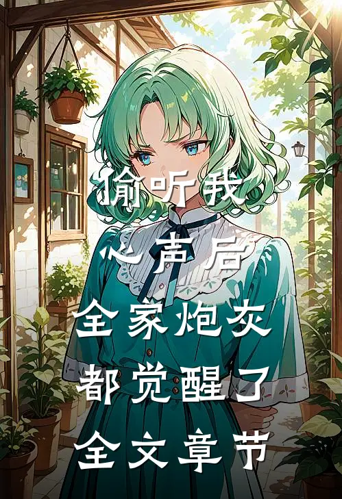偷听我心声后，全家炮灰都觉醒了全文章节