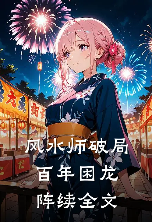 风水师破局百年困龙阵续全文