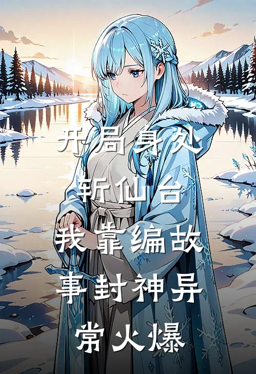 开局身处斩仙台，我靠编故事封神异常火爆