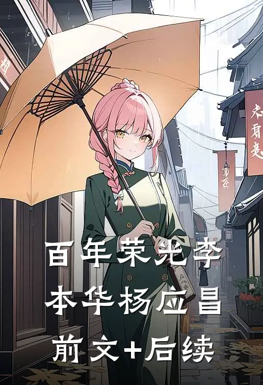 百年荣光李本华杨应昌前文+后续