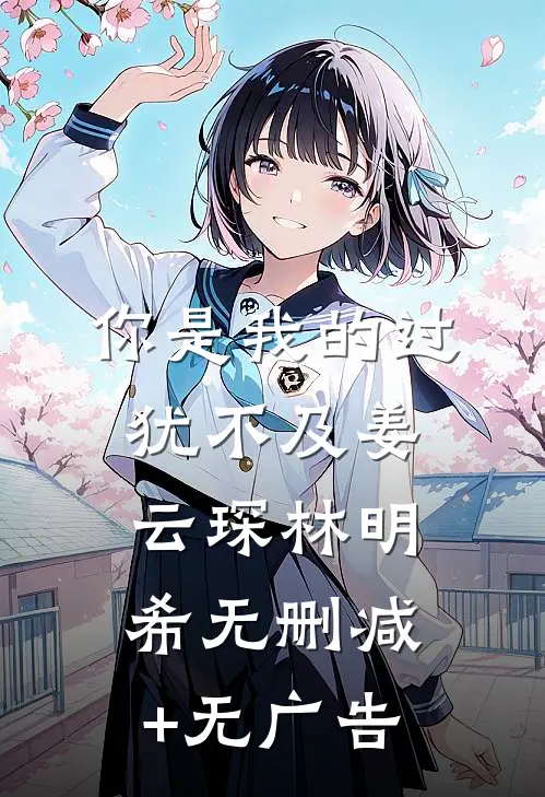 你是我的过犹不及姜云琛林明希无删减+无广告