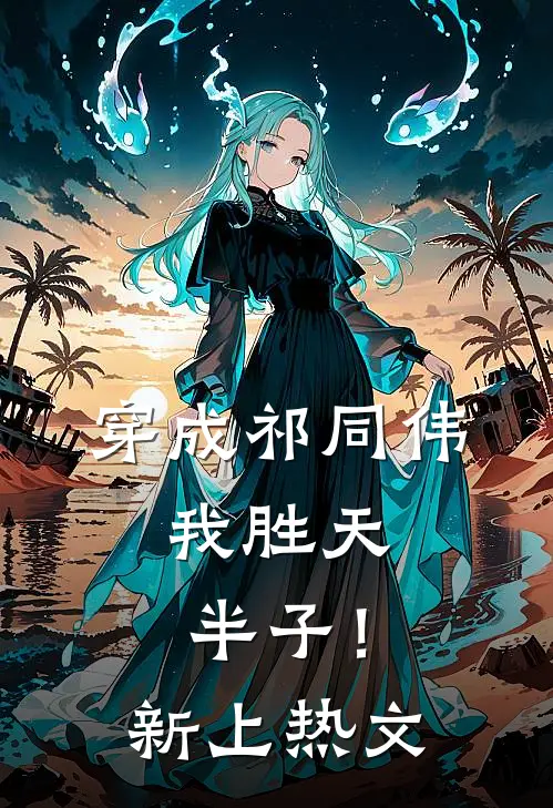 穿成祁同伟，我胜天半子！新上热文