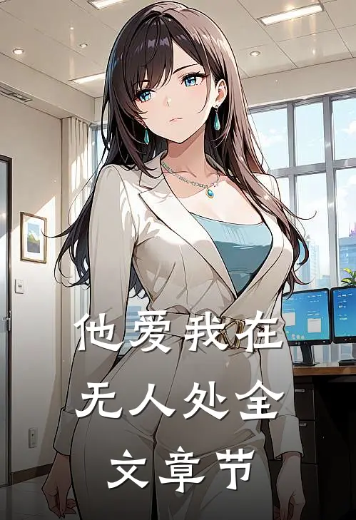 他爱我在无人处全文章节