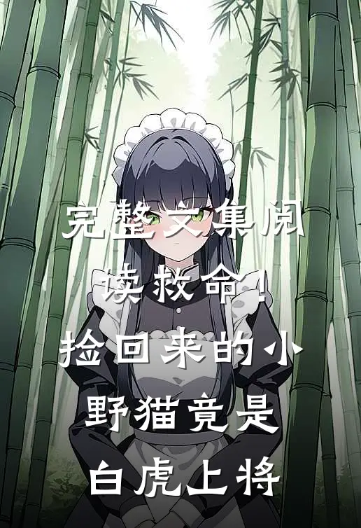 完整文集阅读救命！捡回来的小野猫竟是白虎上将