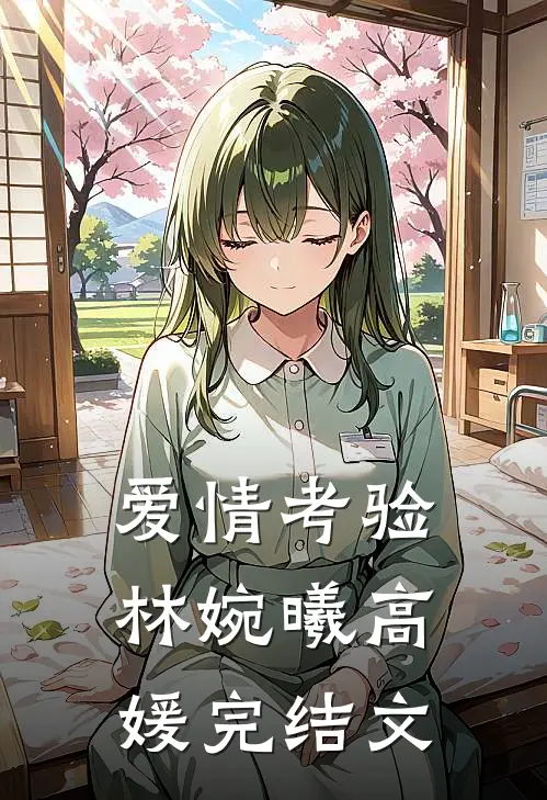 爱情考验林婉曦高媛完结文