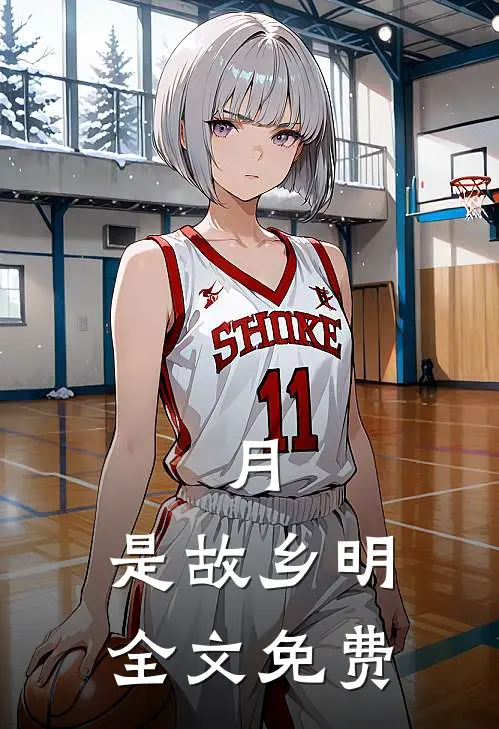 月，是故乡明全文免费
