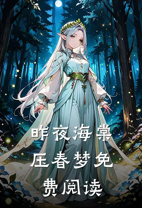 昨夜海棠压春梦免费阅读