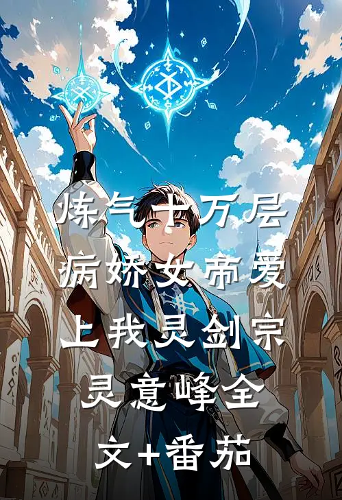 炼气十万层，病娇女帝爱上我灵剑宗灵意峰全文+番茄