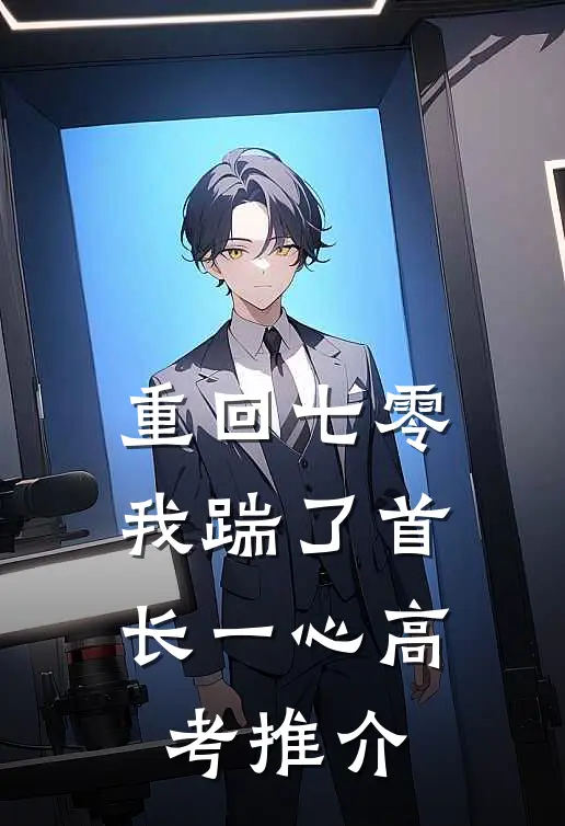 重回七零，我踹了首长一心高考推介