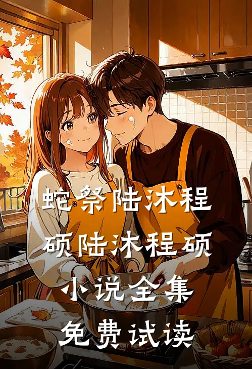 蛇祭陆沐程硕陆沐程硕小说全集免费试读