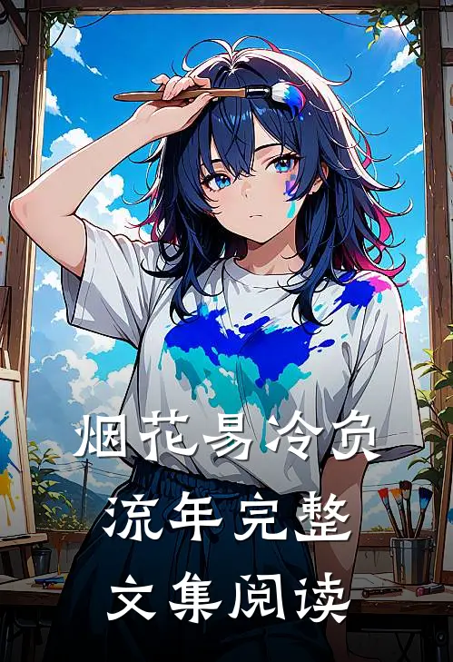 烟花易冷负流年完整文集阅读