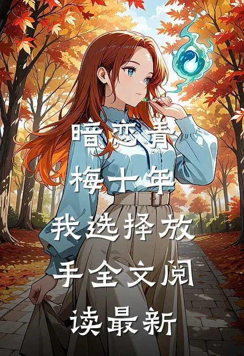暗恋青梅十年,我选择放手全文阅读最新章节