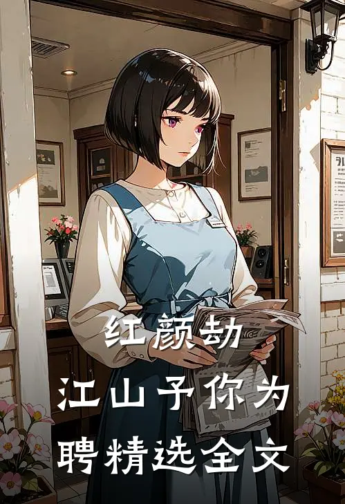 红颜劫：江山予你为聘精选全文