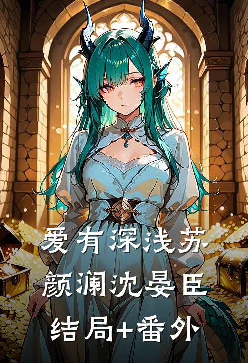 爱有深浅苏颜澜沈晏臣结局+番外