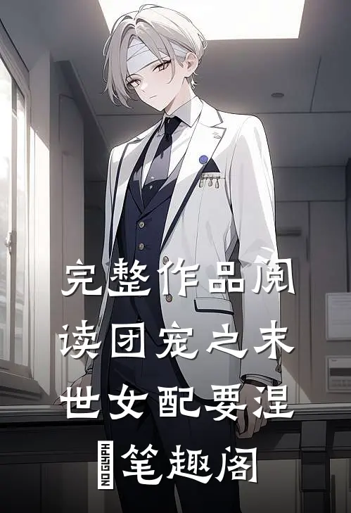 完整作品阅读团宠之末世女配要涅槃笔趣阁