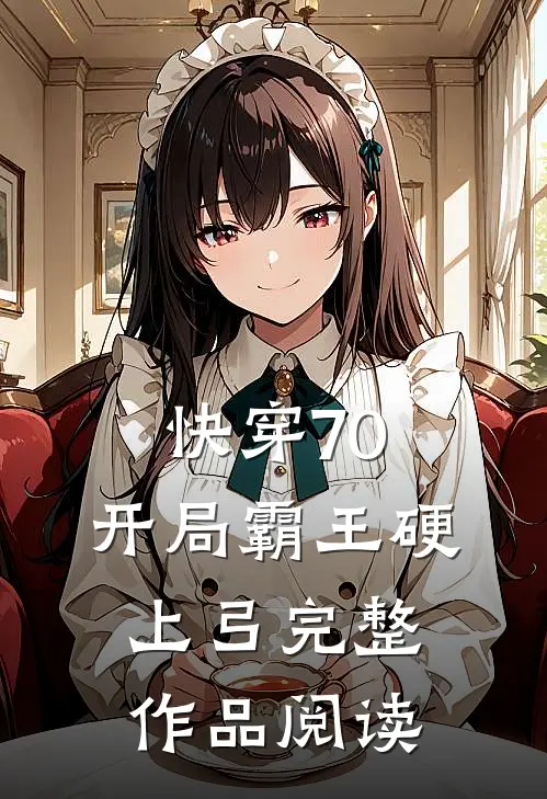 快穿70：开局霸王硬上弓完整作品阅读