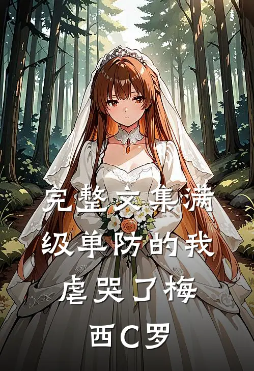 完整文集满级单防的我，虐哭了梅西C罗