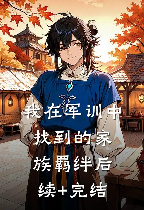 我在军训中找到的家族羁绊后续+完结