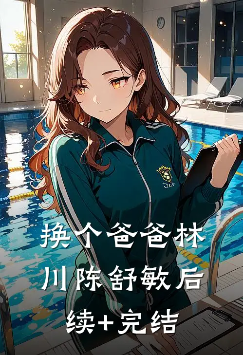 换个爸爸林川陈舒敏后续+完结
