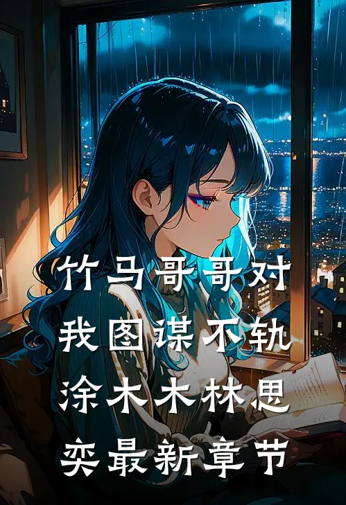 竹马哥哥对我图谋不轨涂木木林思奕最新章节