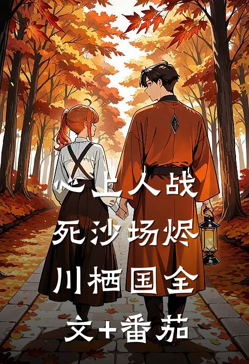 心上人战死沙场烬川栖国全文+番茄