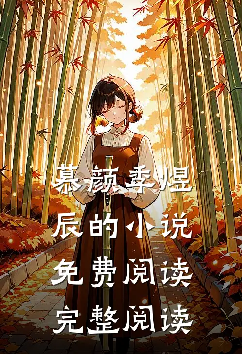 慕颜季煜辰的小说免费阅读完整阅读
