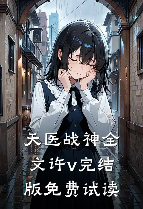 天医战神全文许v完结版免费试读