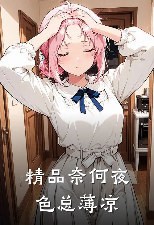 精品奈何夜色总薄凉