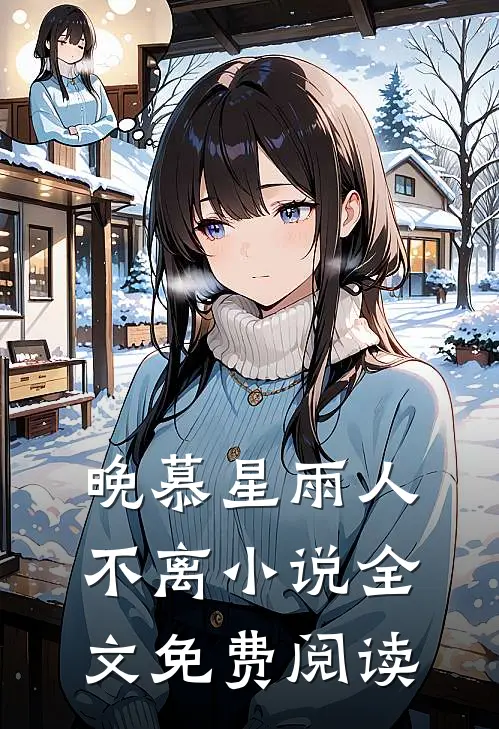 晚慕星雨人不离小说全文免费阅读