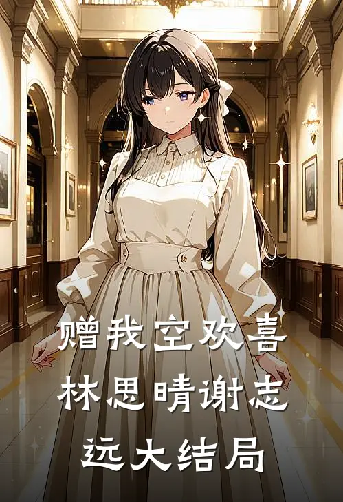 赠我空欢喜林思晴谢志远大结局