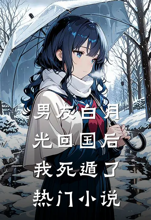 男友白月光回国后，我死遁了热门小说