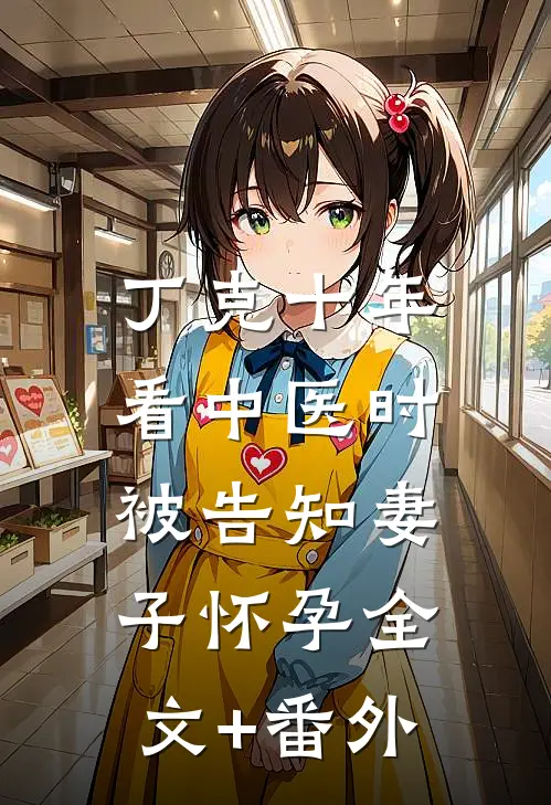丁克十年，看中医时被告知妻子怀孕全文+番外
