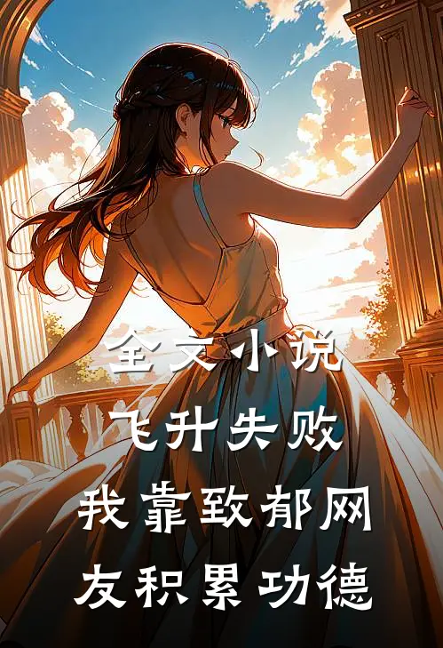 全文小说飞升失败，我靠致郁网友积累功德