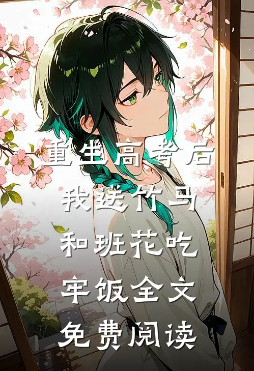 重生高考后，我送竹马和班花吃牢饭全文免费阅读