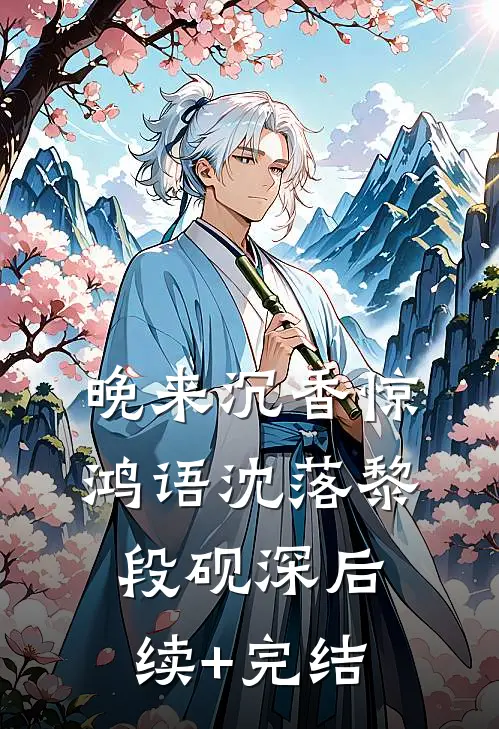 晚来沉香惊鸿语沈落黎段砚深后续+完结