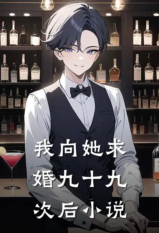 我向她求婚九十九次后小说