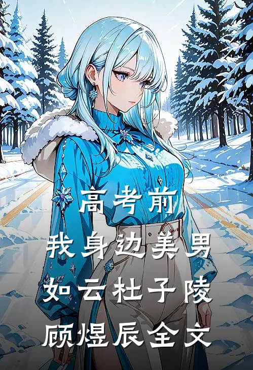 高考前，我身边美男如云杜子陵顾煜辰全文