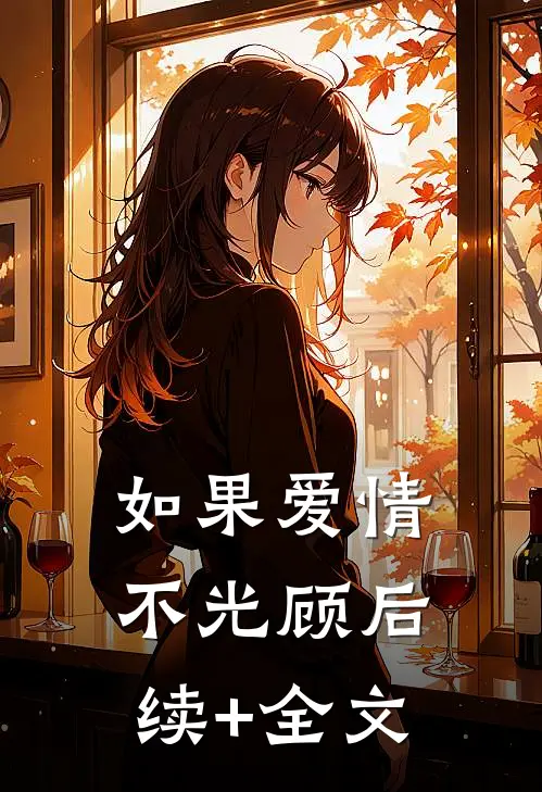 如果爱情不光顾后续+全文