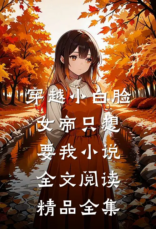 穿越小白脸女帝只想要我小说全文阅读精品全集