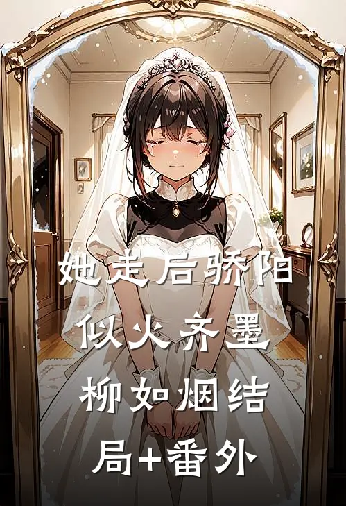 她走后骄阳似火齐墨柳如烟结局+番外