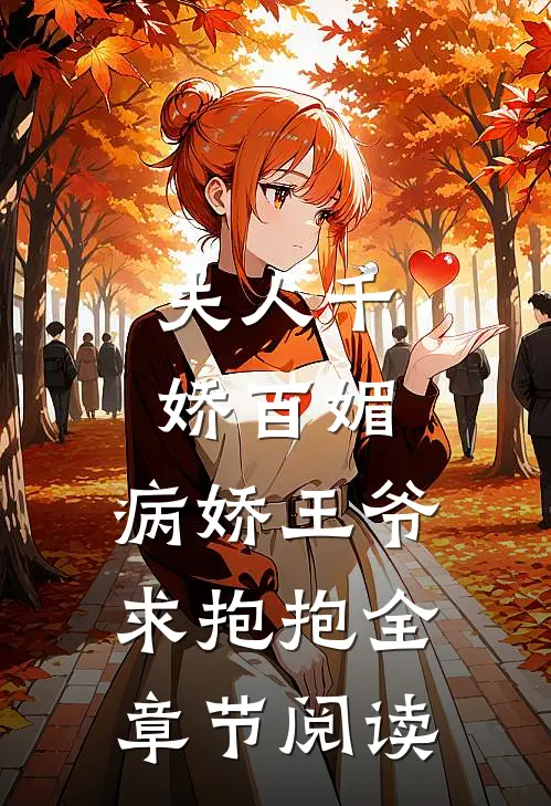 夫人千娇百媚，病娇王爷求抱抱全章节阅读