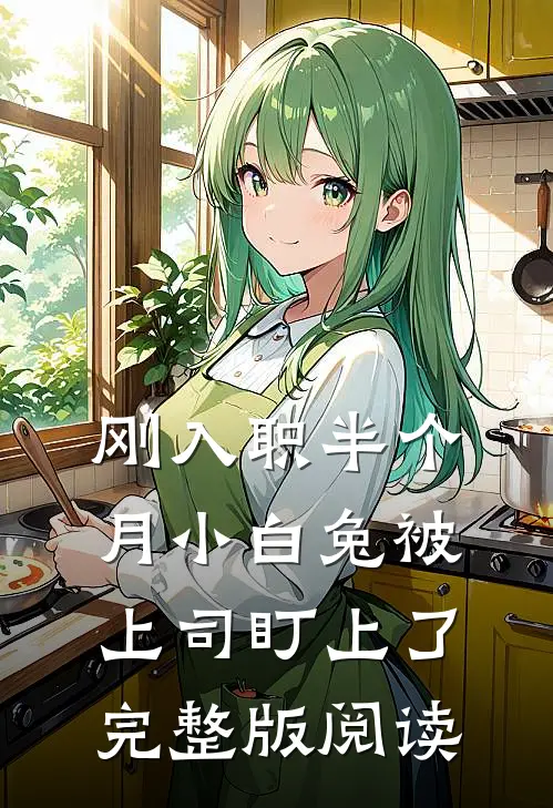 刚入职半个月小白兔被上司盯上了完整版阅读