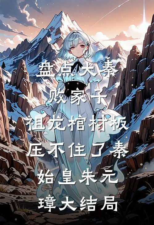 盘点大秦败家子，祖龙棺材板压不住了秦始皇朱元璋大结局