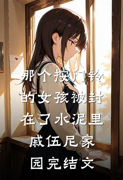 那个按门铃的女孩被封在了水泥里戚伍尼家园完结文