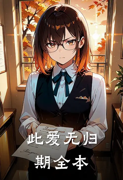 此爱无归期全本