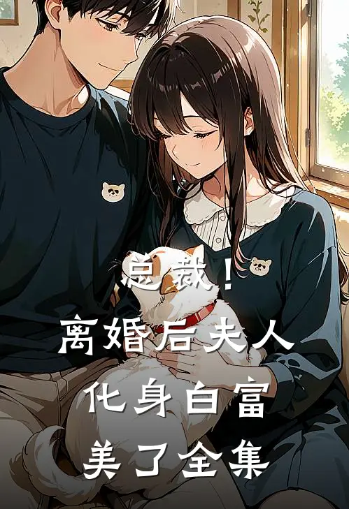 总裁！离婚后，夫人化身白富美了全集